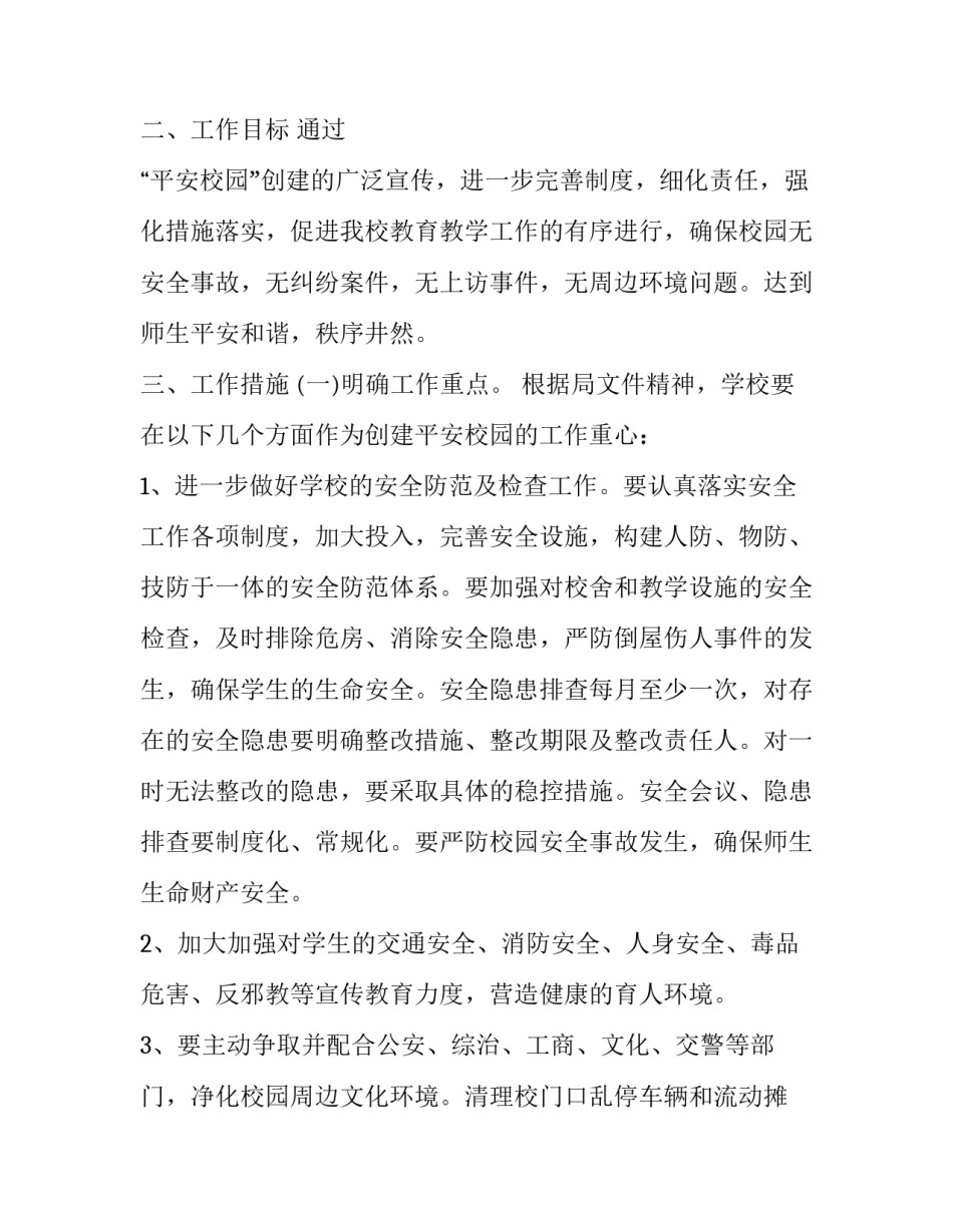平安中国之心得体会及感悟 平安建设中国心得体会(2篇)_第3页