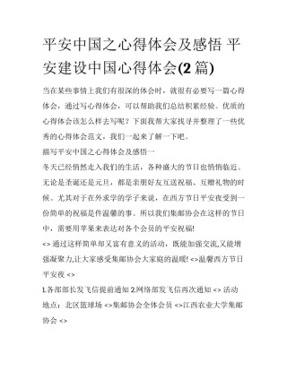 平安中国之心得体会及感悟 平安建设中国心得体会(2篇)