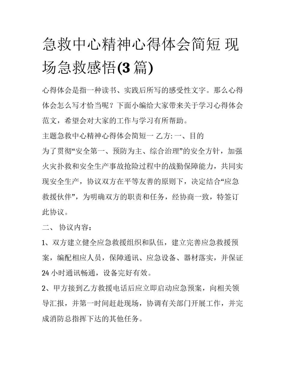 急救中心精神心得体会简短 现场急救感悟(3篇)_第1页