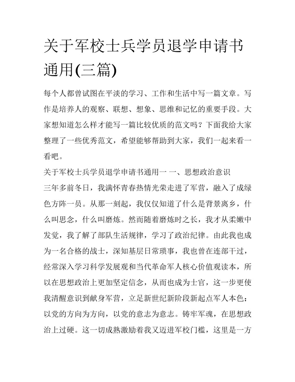 关于军校士兵学员退学申请书通用(三篇)_第1页