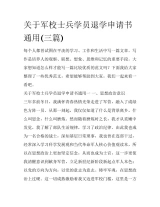 关于军校士兵学员退学申请书通用(三篇)