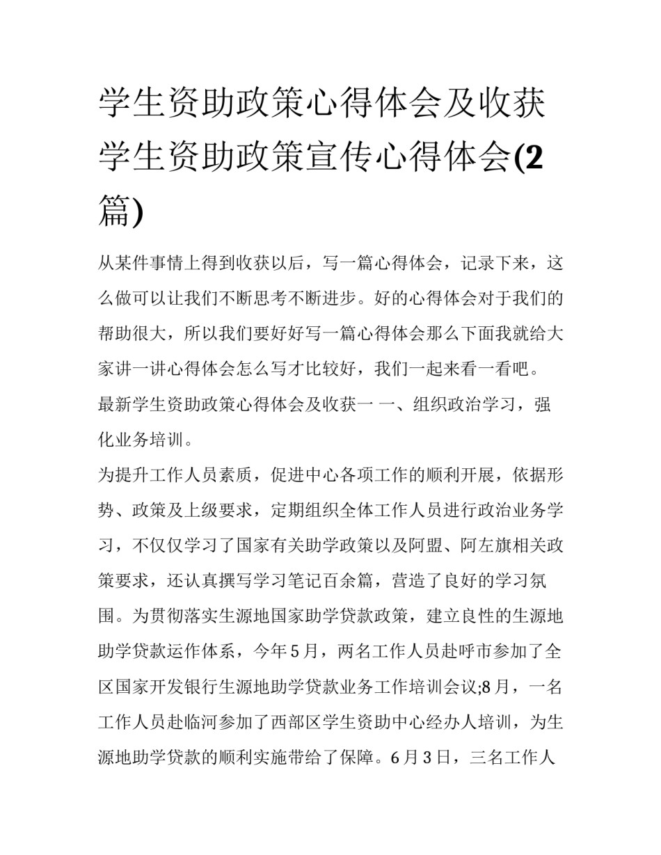 学生资助政策心得体会及收获 学生资助政策宣传心得体会(2篇)_第1页