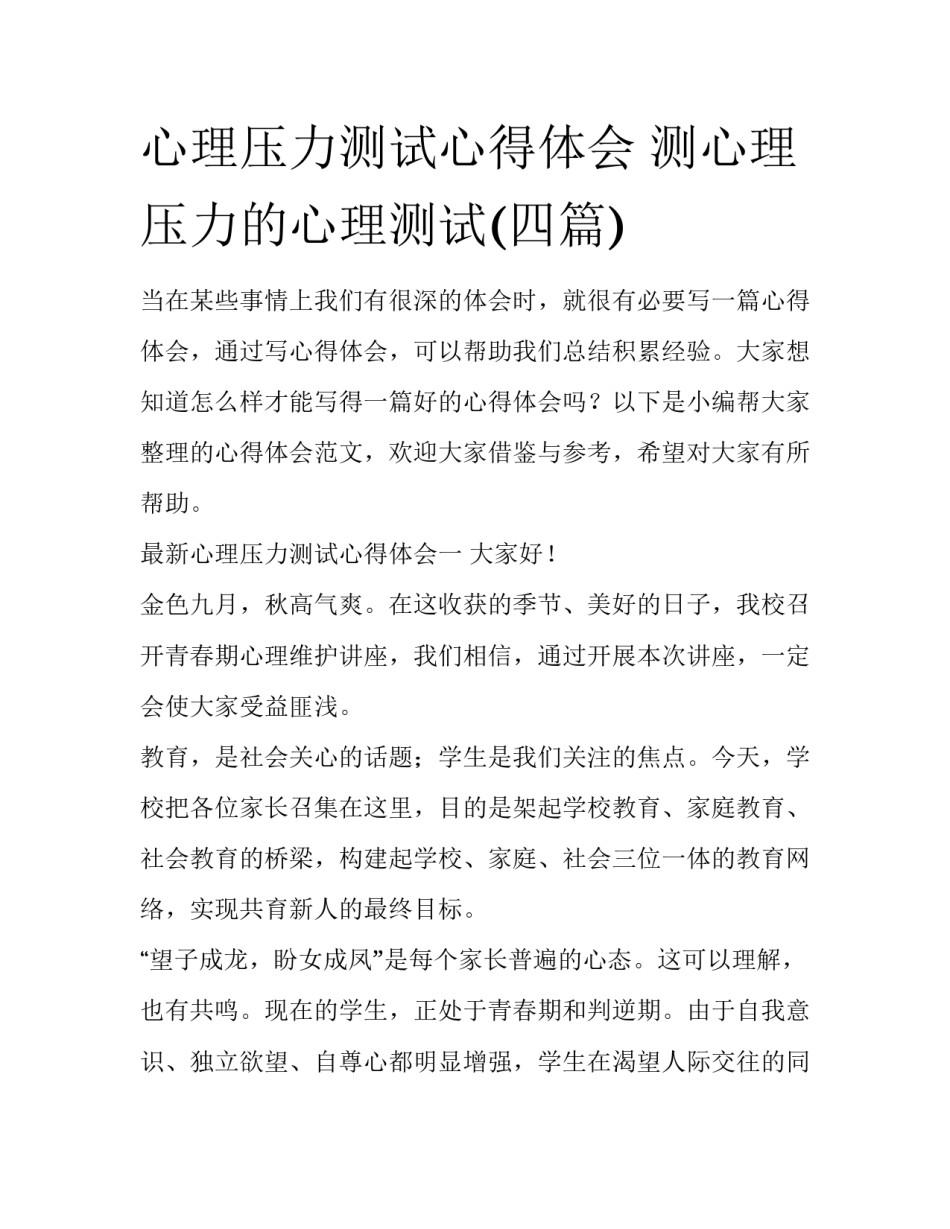 心理压力测试心得体会 测心理压力的心理测试(四篇)_第1页