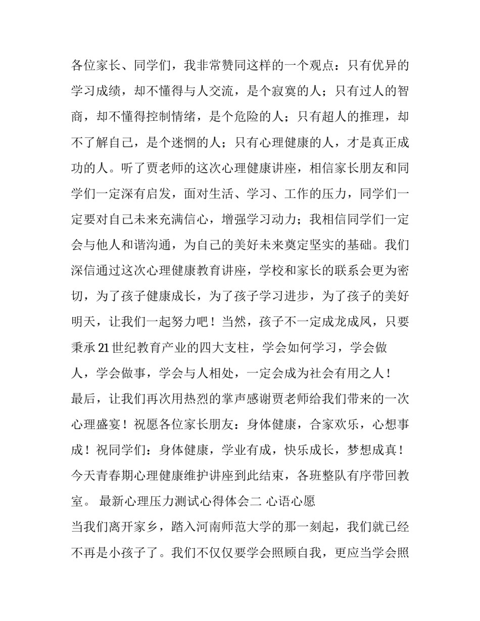 心理压力测试心得体会 测心理压力的心理测试(四篇)_第3页
