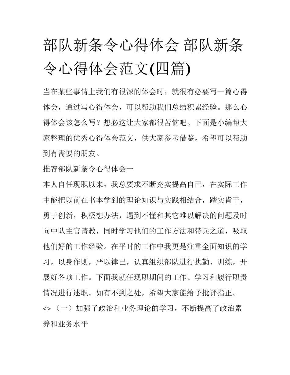 部队新条令心得体会 部队新条令心得体会范文(四篇)_第1页