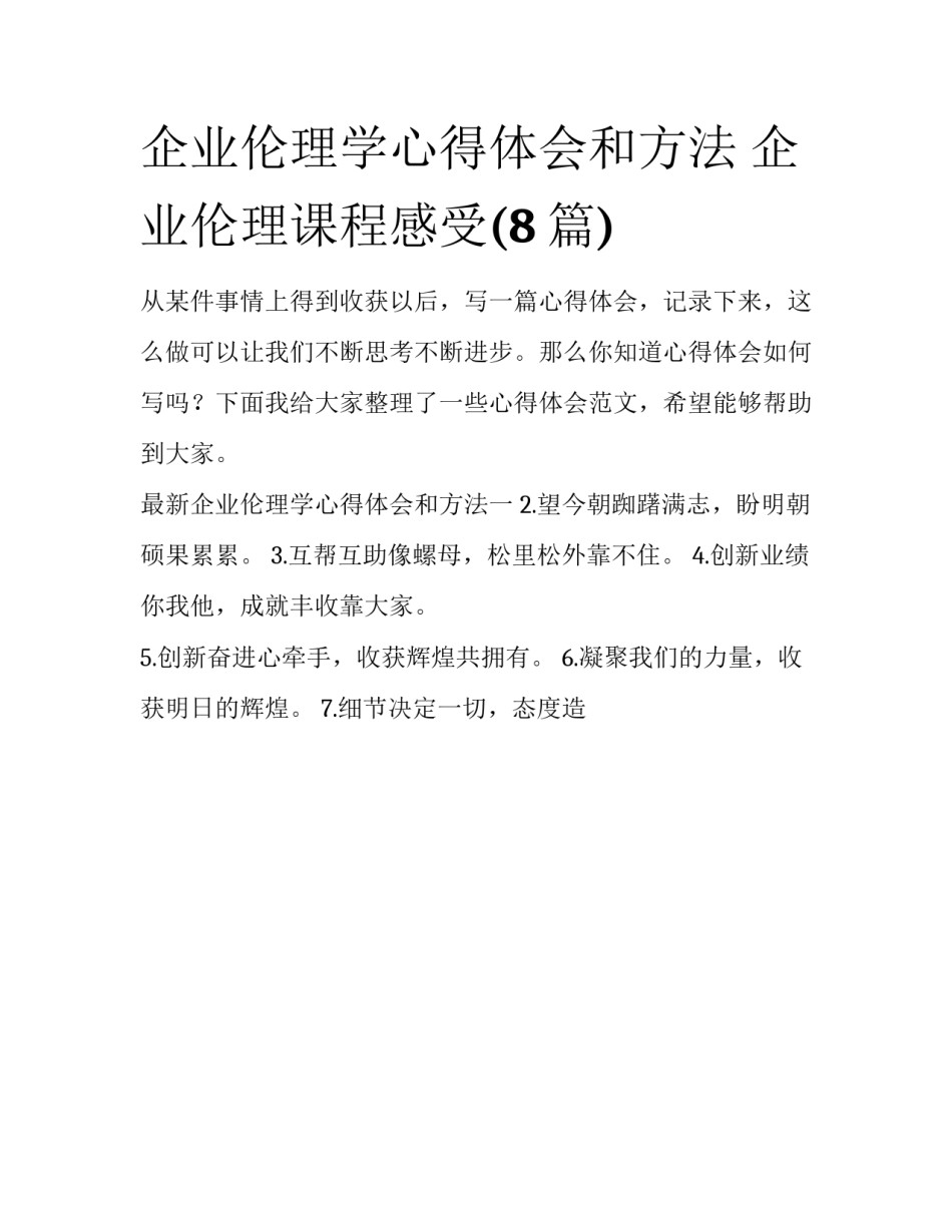 企业伦理学心得体会和方法 企业伦理课程感受(8篇)_第1页