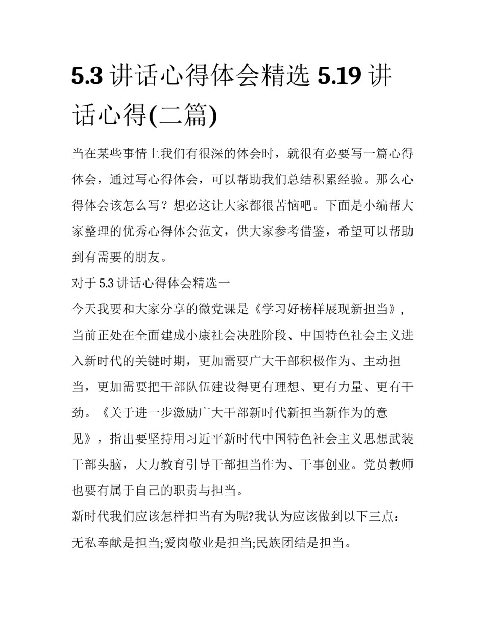 5.3讲话心得体会精选 5.19讲话心得(二篇)_第1页