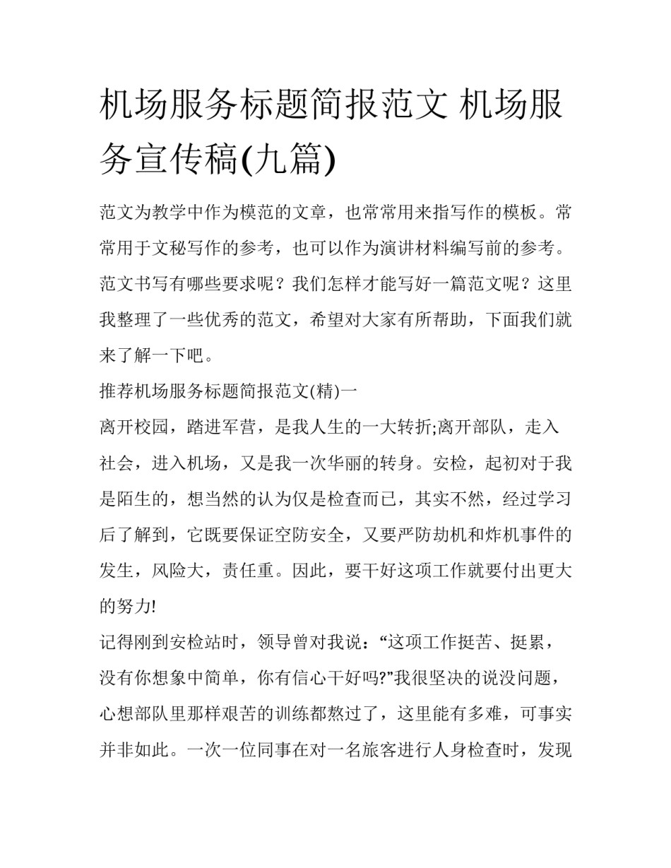 机场服务标题简报范文 机场服务宣传稿(九篇)_第1页