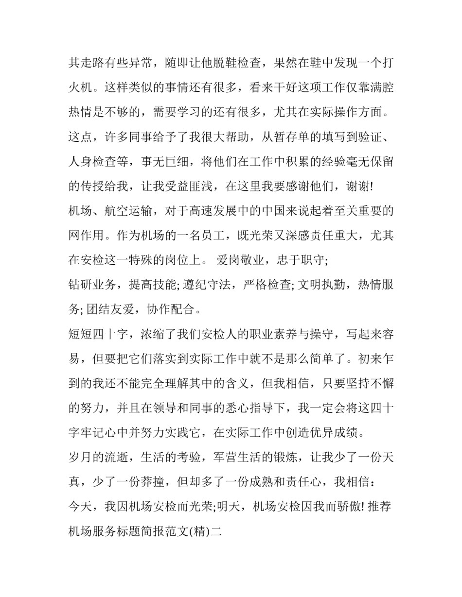 机场服务标题简报范文 机场服务宣传稿(九篇)_第2页