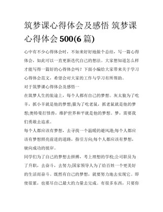 筑梦课心得体会及感悟 筑梦课心得体会500(6篇)