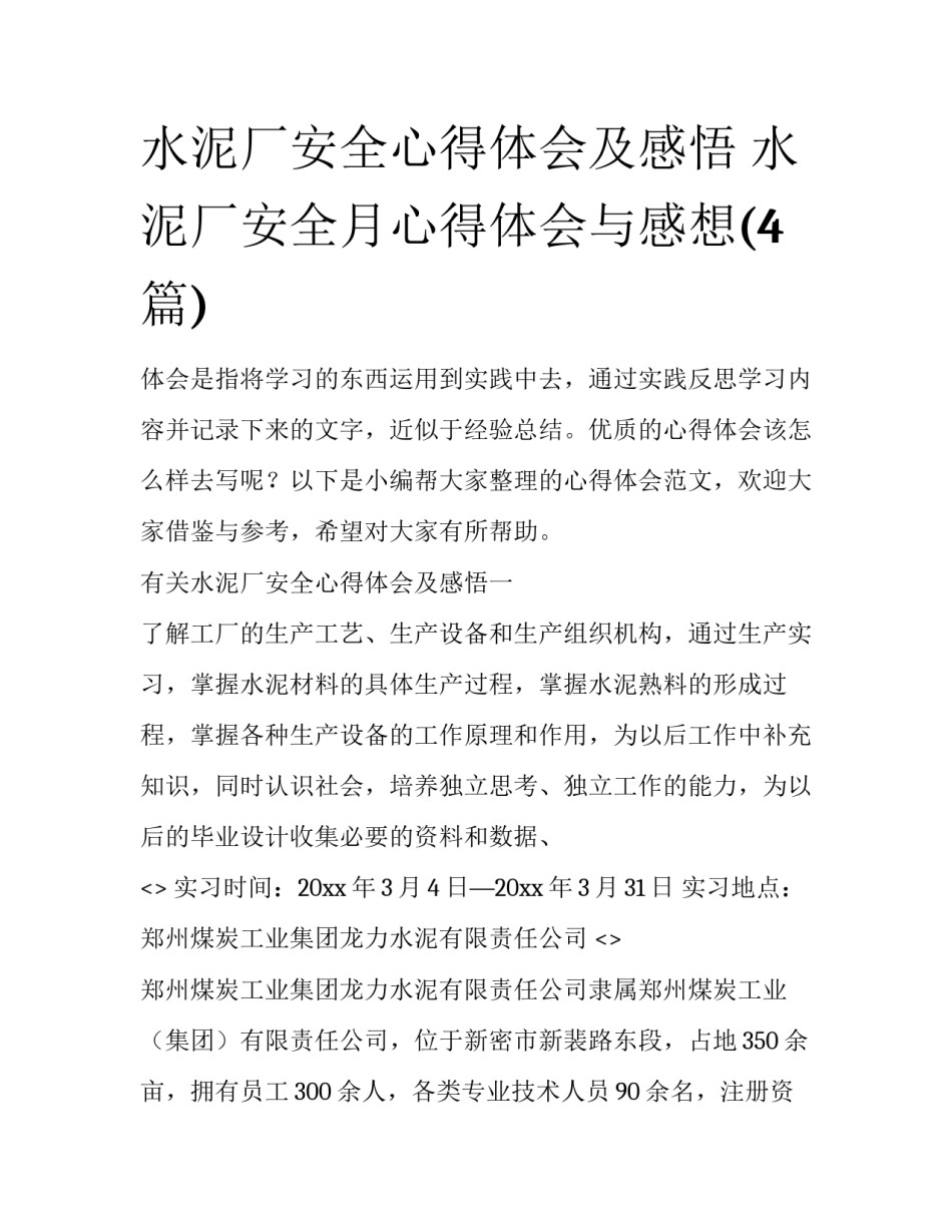 水泥厂安全心得体会及感悟 水泥厂安全月心得体会与感想(4篇)_第1页