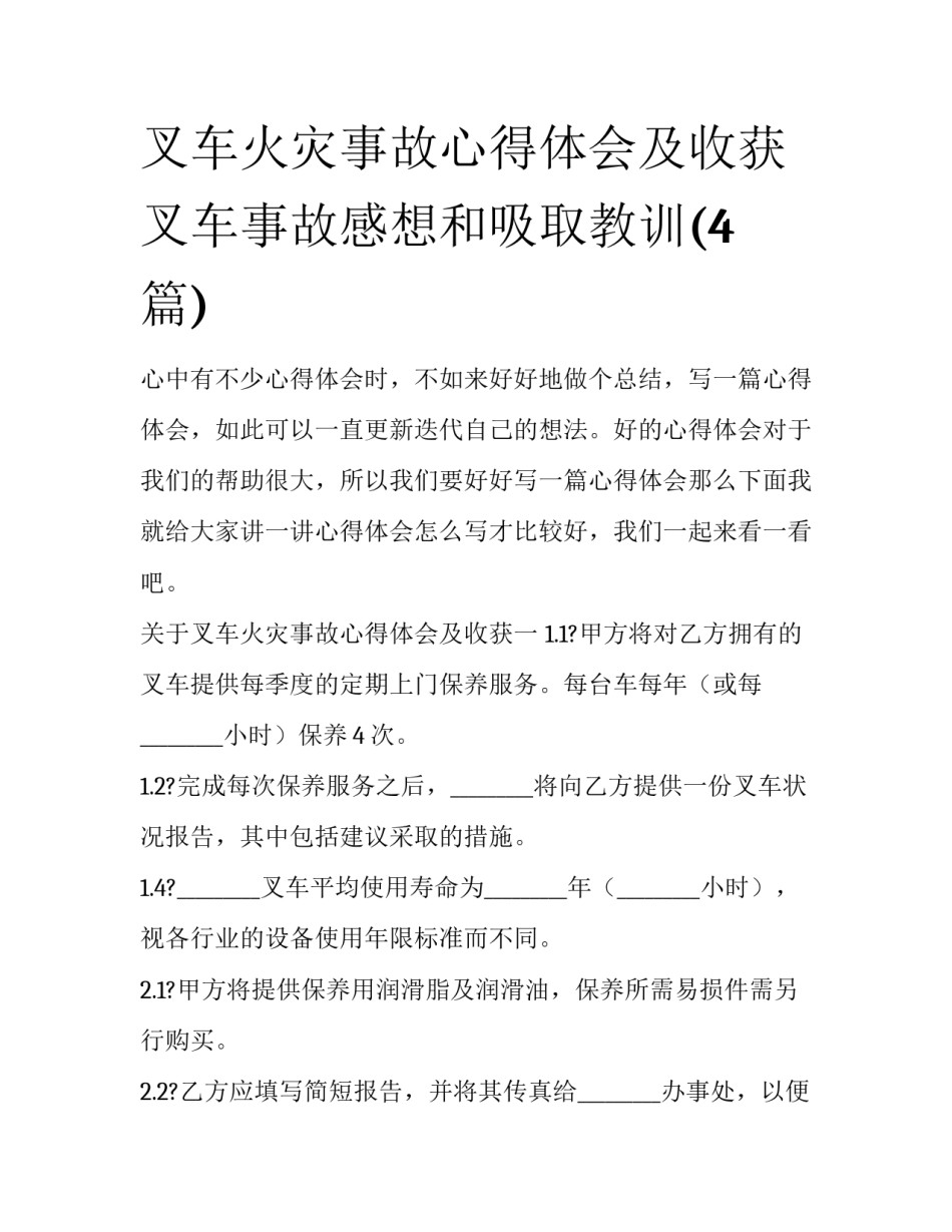叉车火灾事故心得体会及收获 叉车事故感想和吸取教训(4篇)_第1页