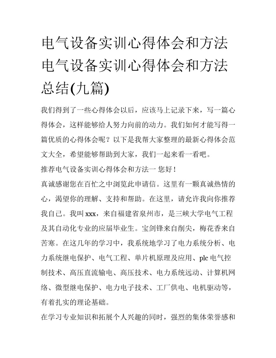 电气设备实训心得体会和方法 电气设备实训心得体会和方法总结(九篇)_第1页