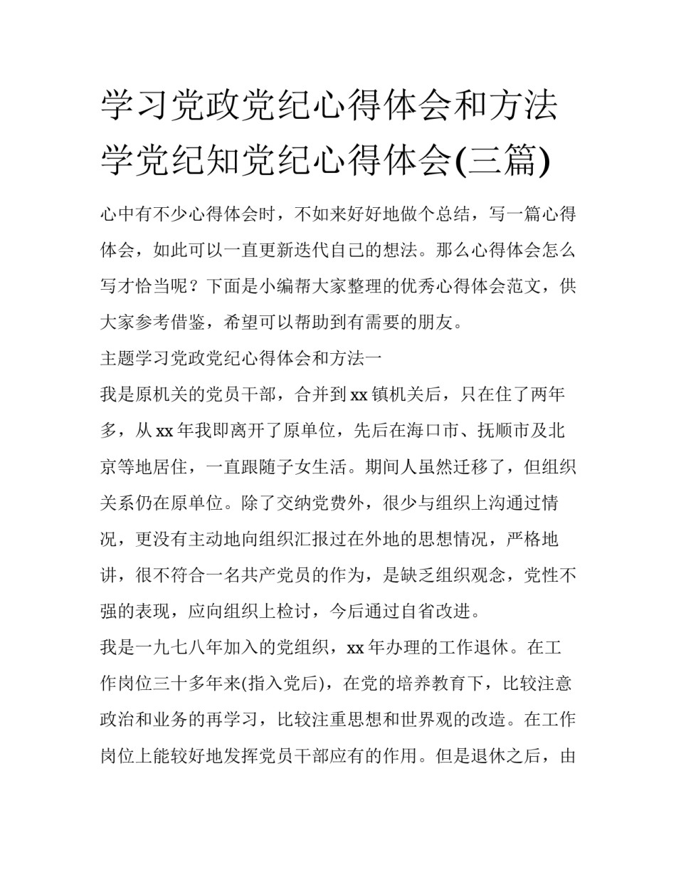 学习党政党纪心得体会和方法 学党纪知党纪心得体会(三篇)_第1页