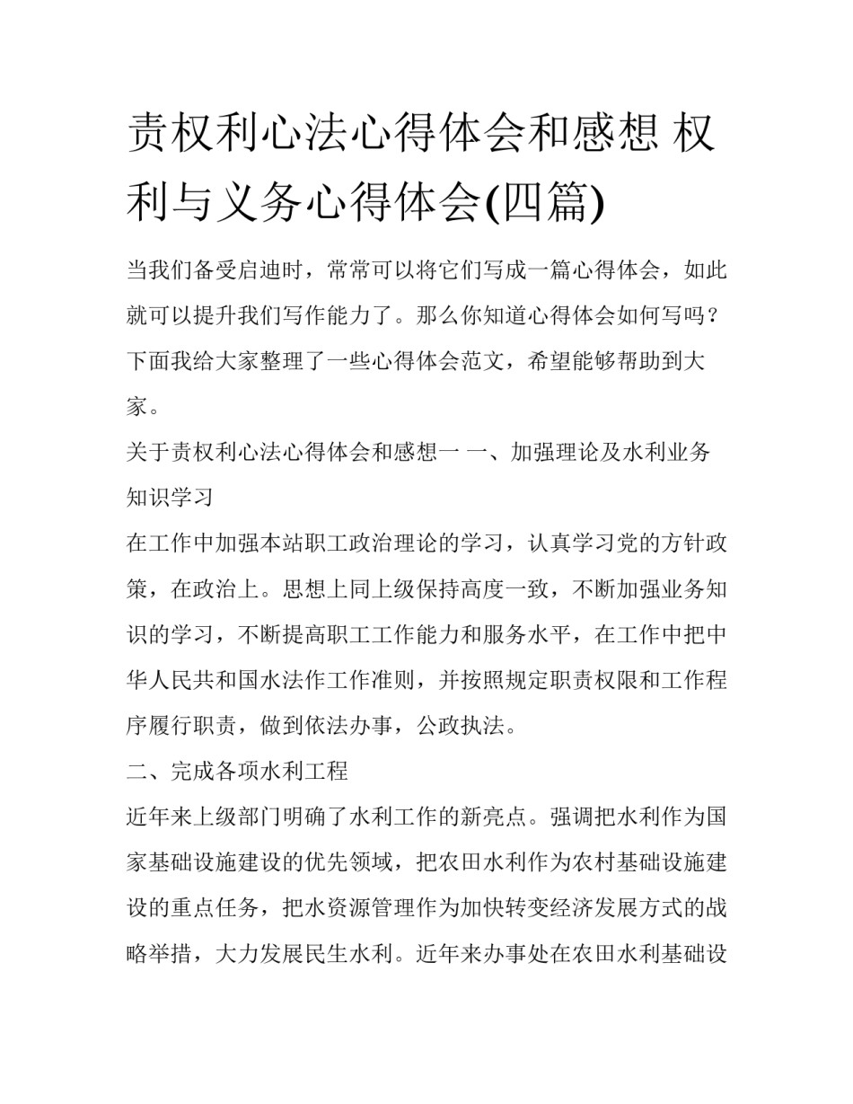 责权利心法心得体会和感想 权利与义务心得体会(四篇)_第1页