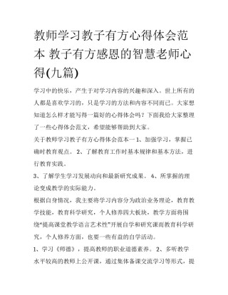 教师学习教子有方心得体会范本 教子有方感恩的智慧老师心得(九篇)