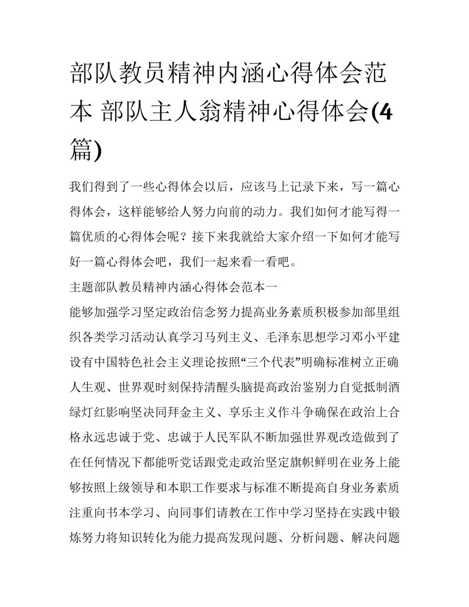 部队教员精神内涵心得体会范本 部队主人翁精神心得体会(4篇)_第1页