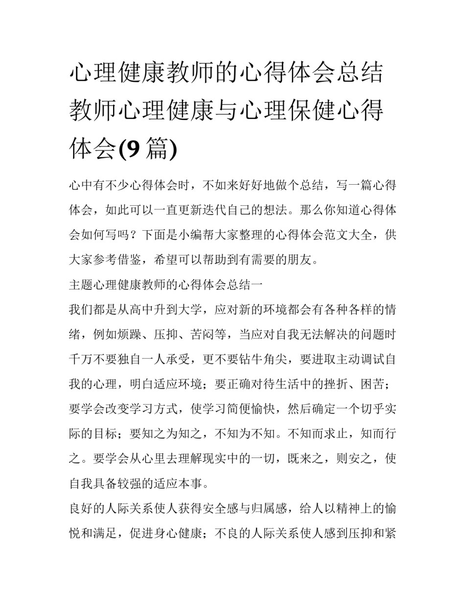 心理健康教师的心得体会总结 教师心理健康与心理保健心得体会(9篇)_第1页