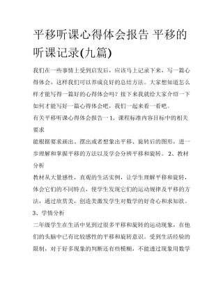 平移听课心得体会报告 平移的听课记录(九篇)