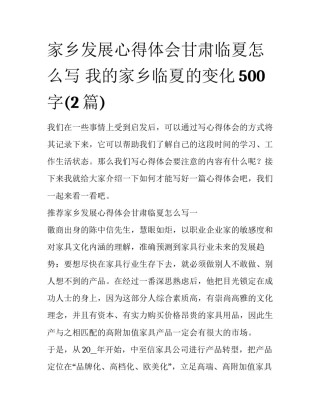 家乡发展心得体会甘肃临夏怎么写 我的家乡临夏的变化500字(2篇)