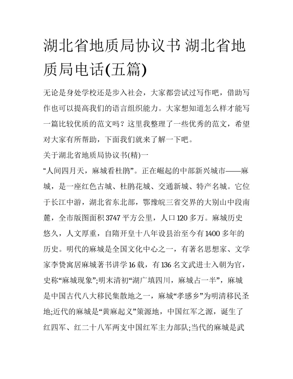 湖北省地质局协议书 湖北省地质局电话(五篇)_第1页