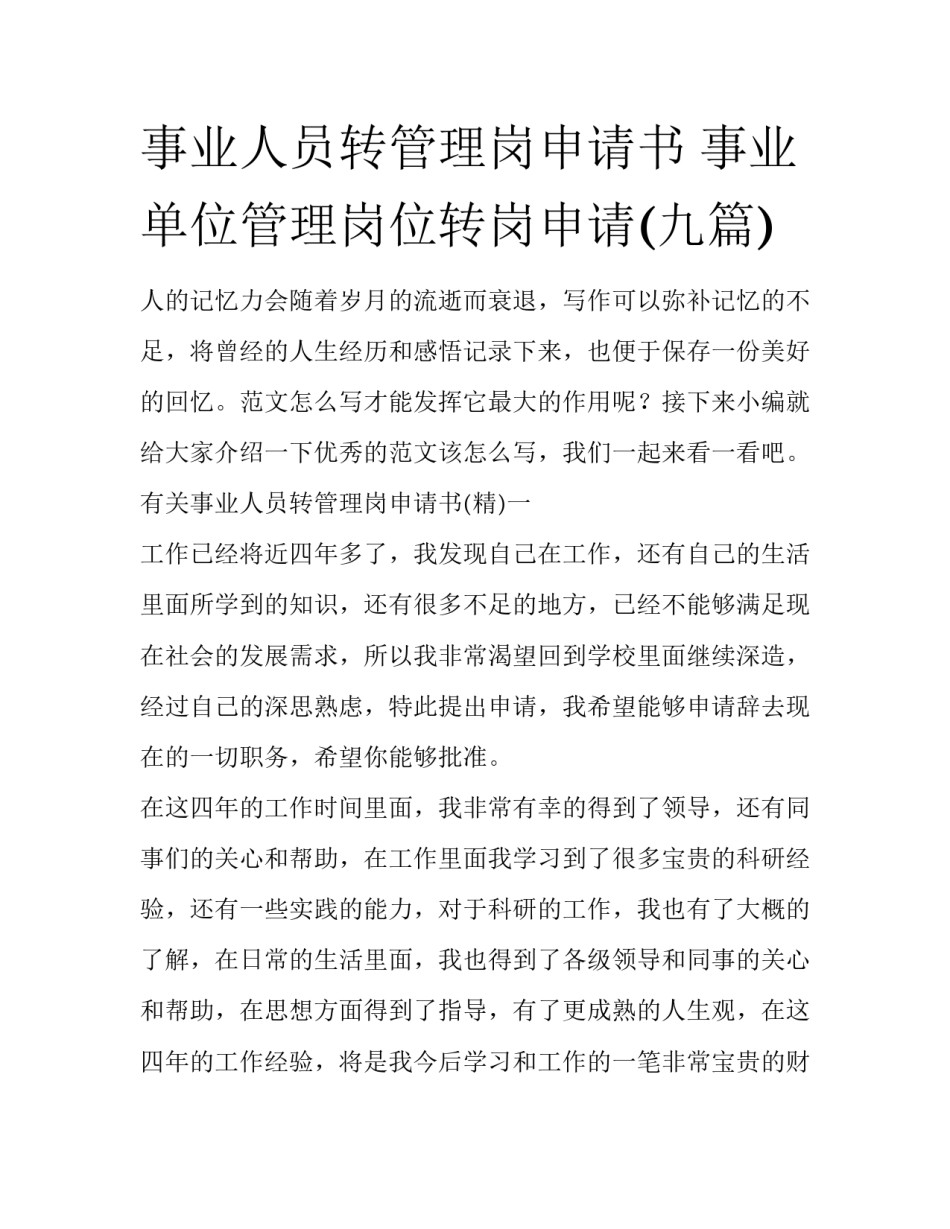 事业人员转管理岗申请书 事业单位管理岗位转岗申请(九篇)_第1页