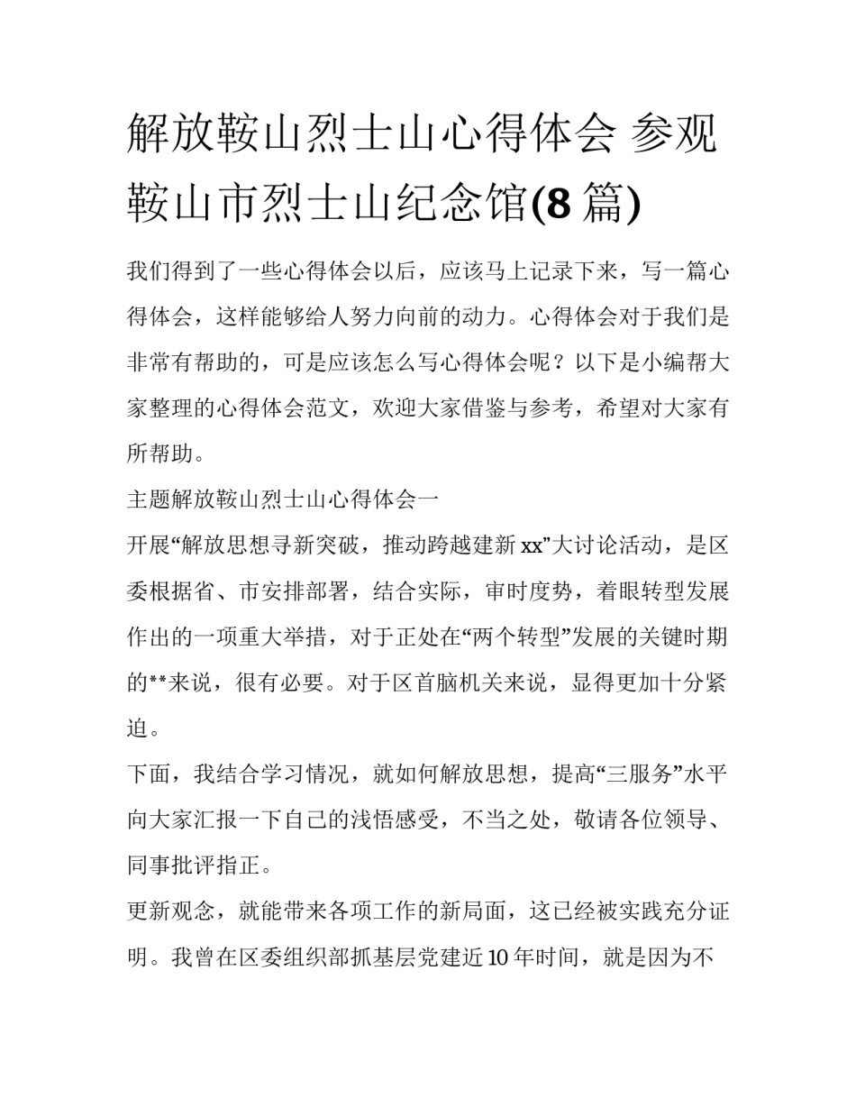 解放鞍山烈士山心得体会 参观鞍山市烈士山纪念馆(8篇)_第1页