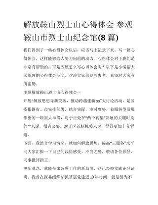 解放鞍山烈士山心得体会 参观鞍山市烈士山纪念馆(8篇)