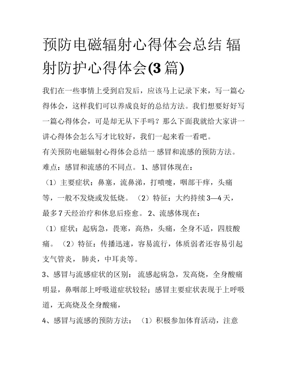 预防电磁辐射心得体会总结 辐射防护心得体会(3篇)_第1页