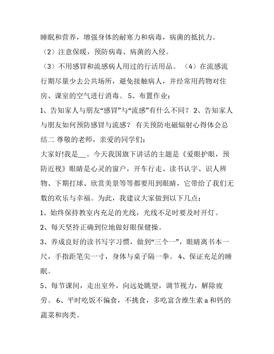 预防电磁辐射心得体会总结 辐射防护心得体会(3篇)_第2页