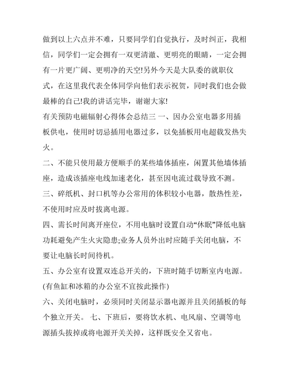 预防电磁辐射心得体会总结 辐射防护心得体会(3篇)_第3页