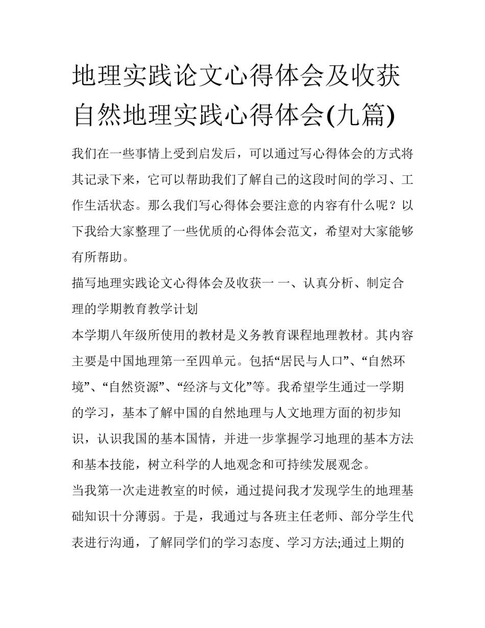 地理实践论文心得体会及收获 自然地理实践心得体会(九篇)_第1页