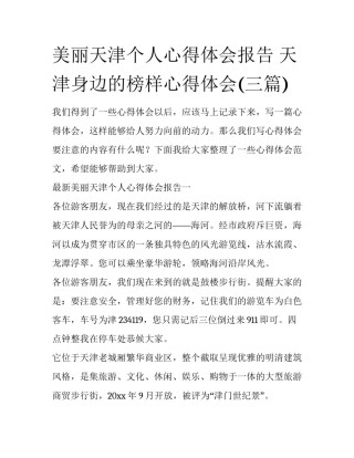 美丽天津个人心得体会报告 天津身边的榜样心得体会(三篇)