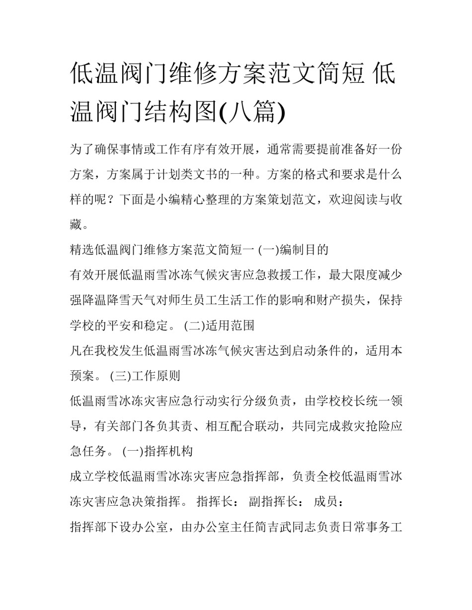 低温阀门维修方案范文简短 低温阀门结构图(八篇)_第1页
