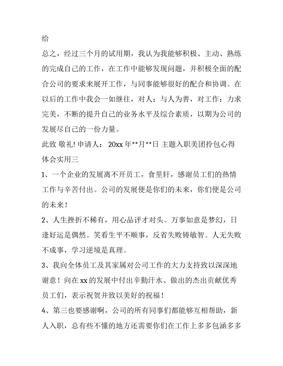 入职美团拎包心得体会实用 美团拎包早启动体会(5篇)_第3页