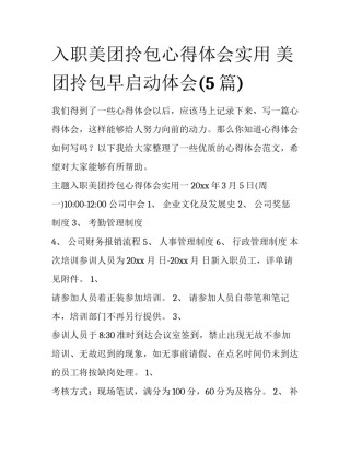 入职美团拎包心得体会实用 美团拎包早启动体会(5篇)