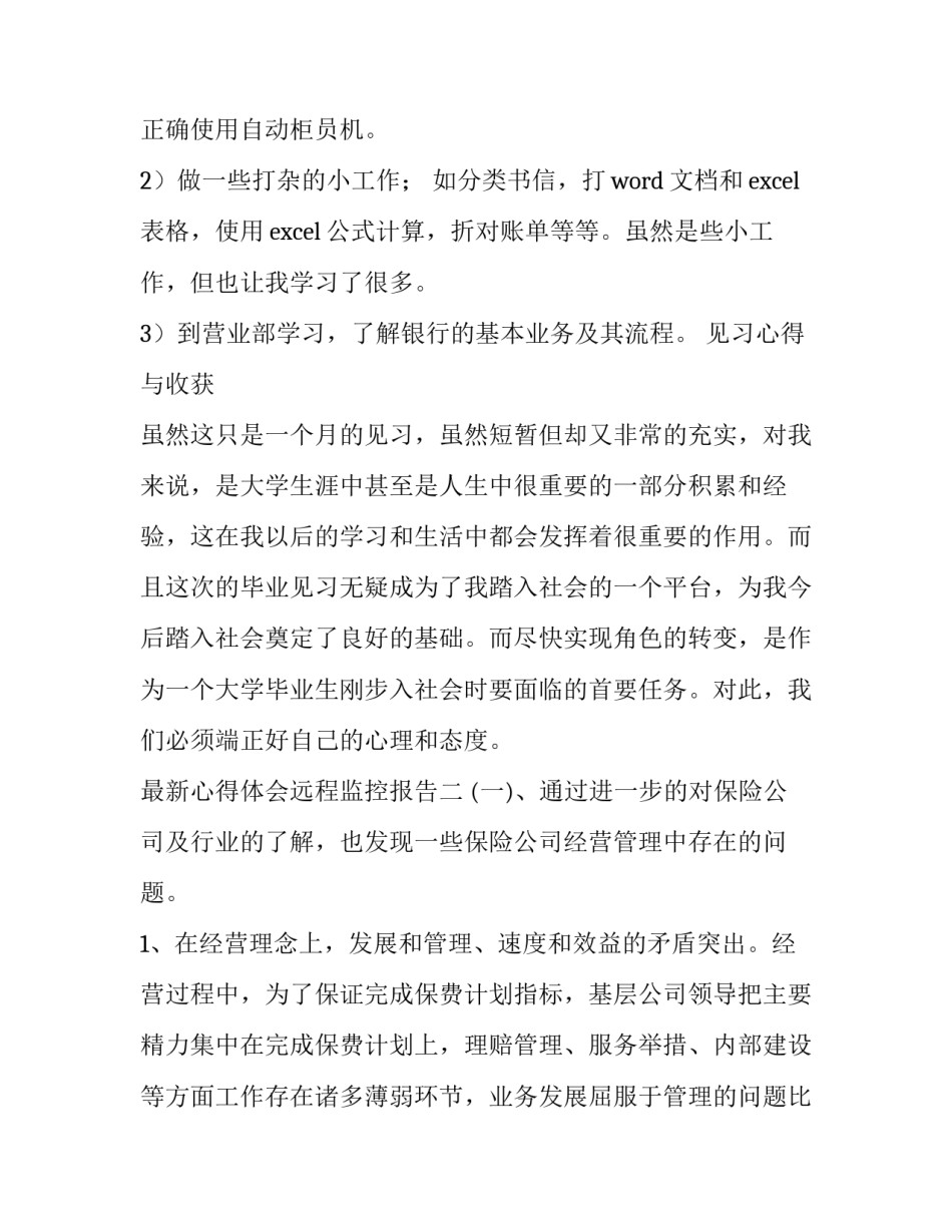 心得体会远程监控报告 远程监控技术的特点分析(3篇)_第2页