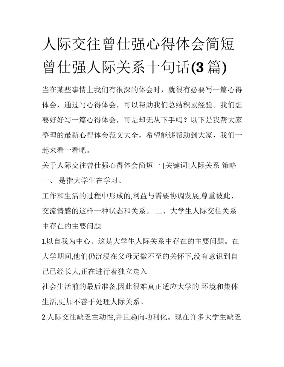 人际交往曾仕强心得体会简短 曾仕强人际关系十句话(3篇)_第1页