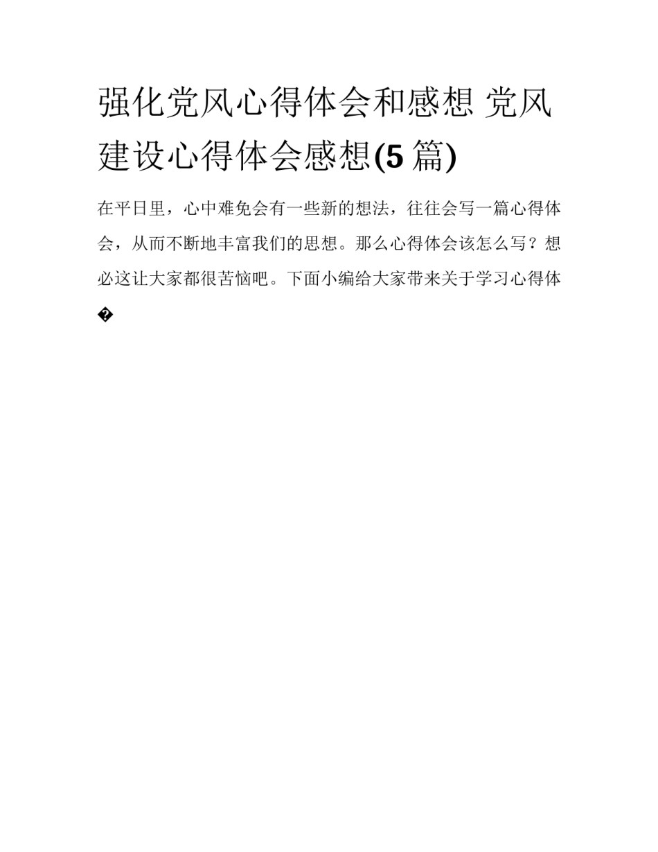 强化党风心得体会和感想 党风建设心得体会感想(5篇)_第1页