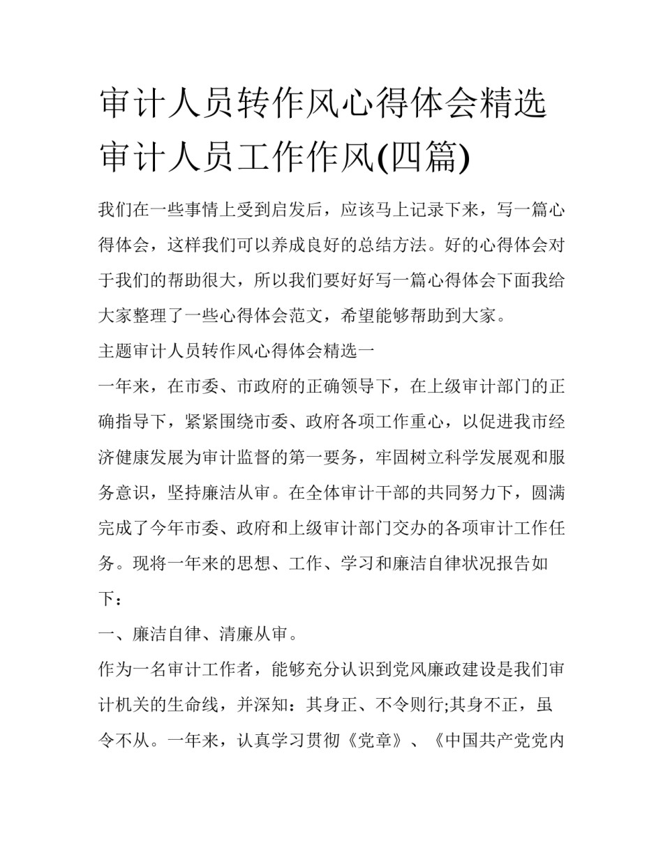 审计人员转作风心得体会精选 审计人员工作作风(四篇)_第1页