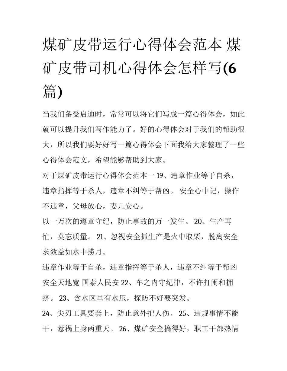 煤矿皮带运行心得体会范本 煤矿皮带司机心得体会怎样写(6篇)_第1页