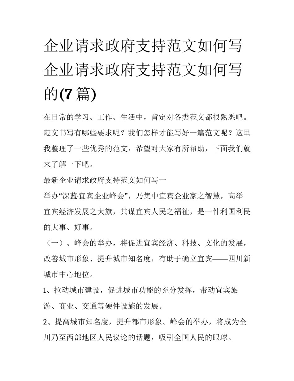 企业请求政府支持范文如何写 企业请求政府支持范文如何写的(7篇)_第1页