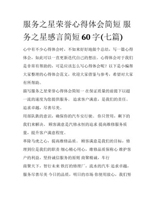 服务之星荣誉心得体会简短 服务之星感言简短60字(七篇)