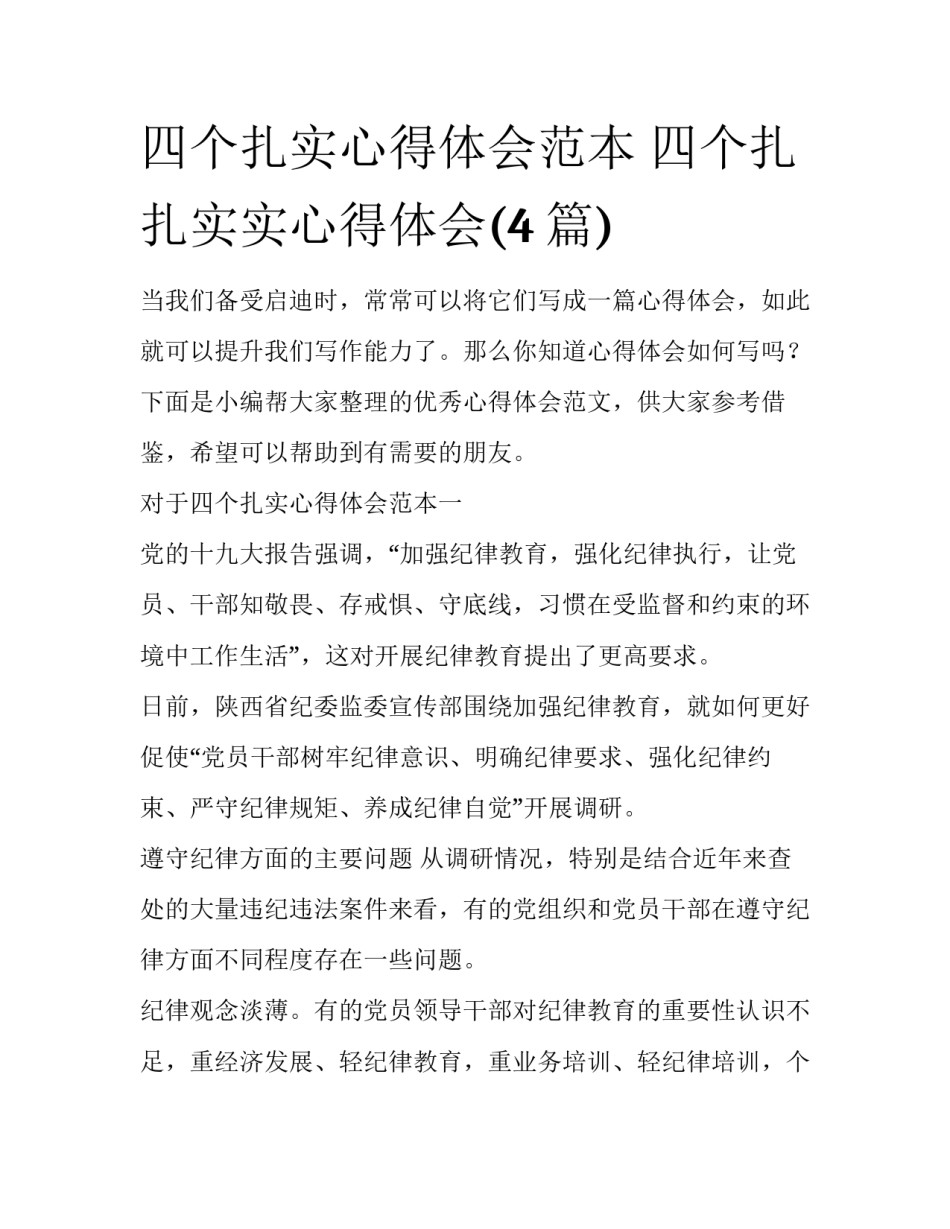 四个扎实心得体会范本 四个扎扎实实心得体会(4篇)_第1页