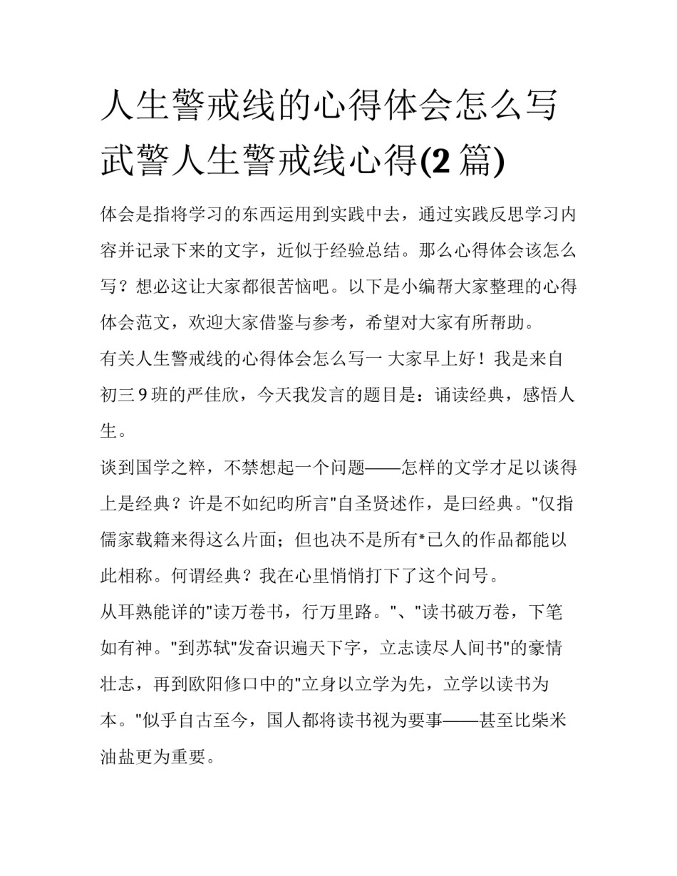 人生警戒线的心得体会怎么写 武警人生警戒线心得(2篇)_第1页