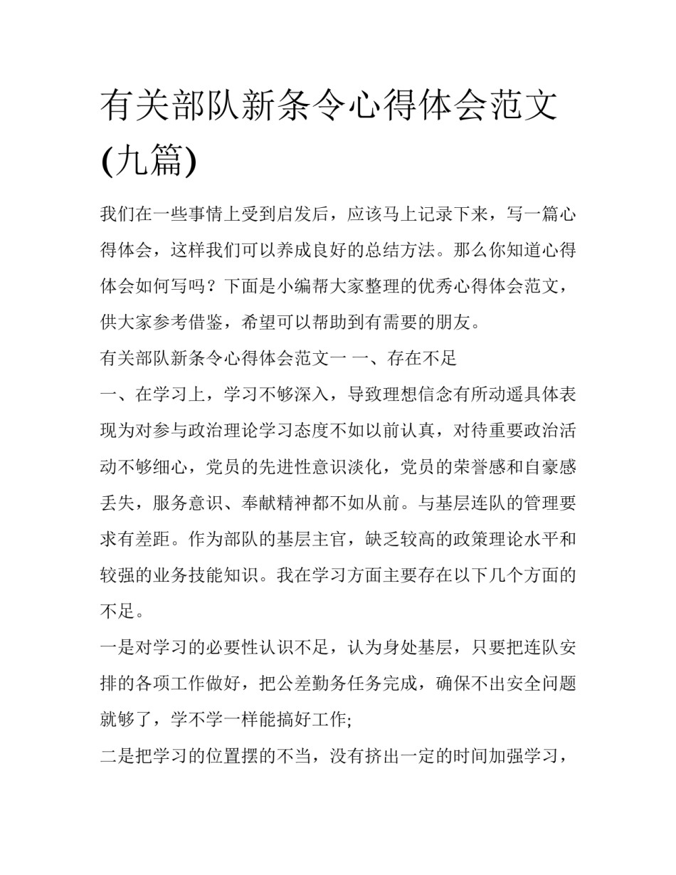 有关部队新条令心得体会范文(九篇)_第1页