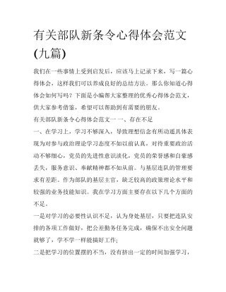 有关部队新条令心得体会范文(九篇)