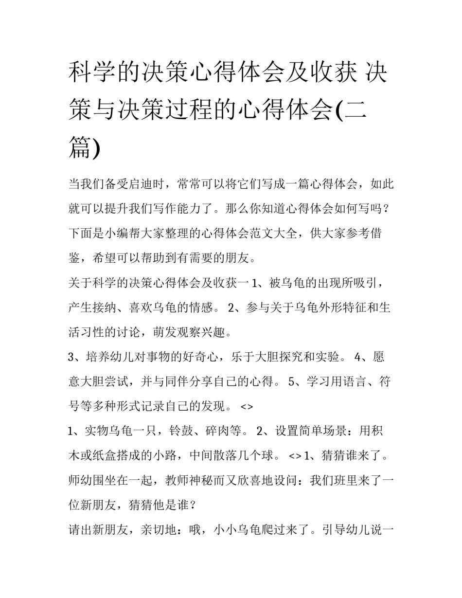 科学的决策心得体会及收获 决策与决策过程的心得体会(二篇)_第1页