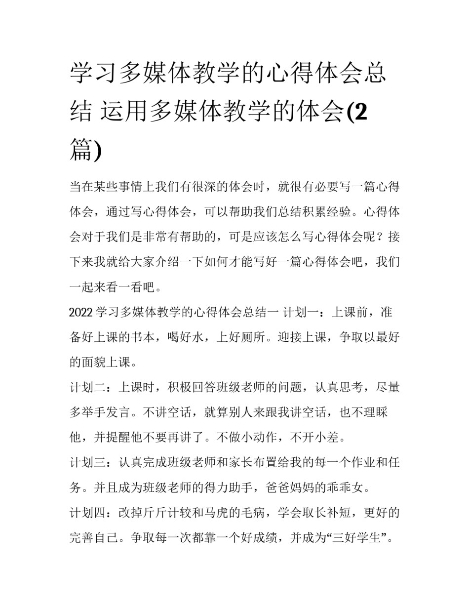 学习多媒体教学的心得体会总结 运用多媒体教学的体会(2篇)_第1页