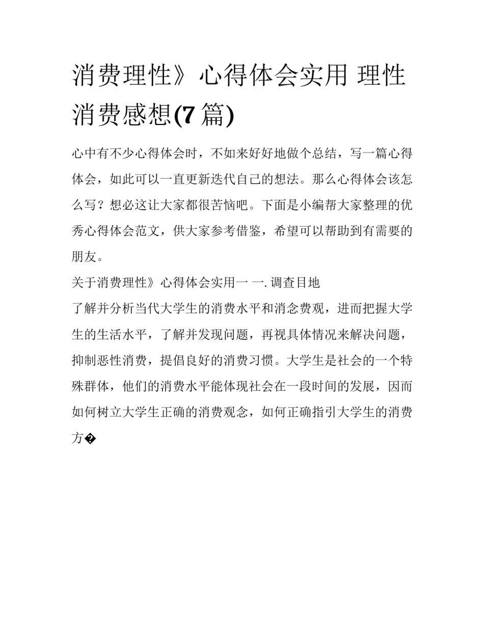 消费理性》心得体会实用 理性消费感想(7篇)_第1页